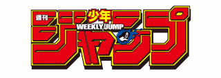 週刊少年ジャンプ公式サイト