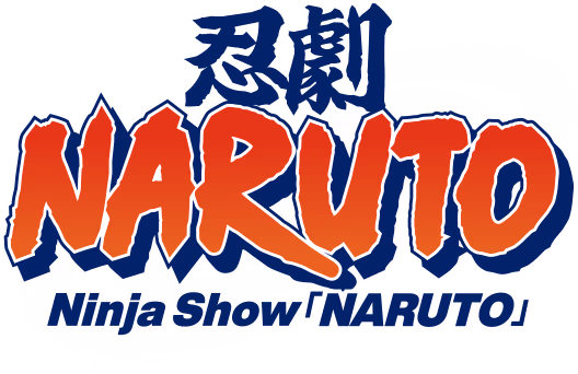 忍劇「NARUTO-ナルト-」